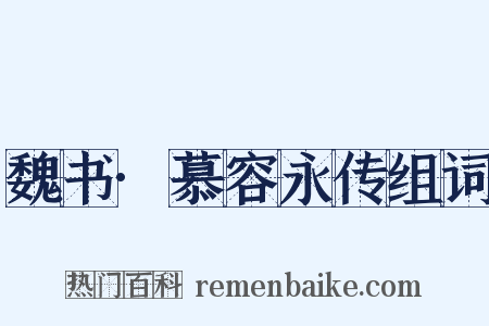 魏书·慕容永传组词是什么意思的图片